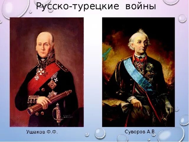 Чем прославились суворов и ушаков 4 класс. Полководцы Ушаков Суворов.