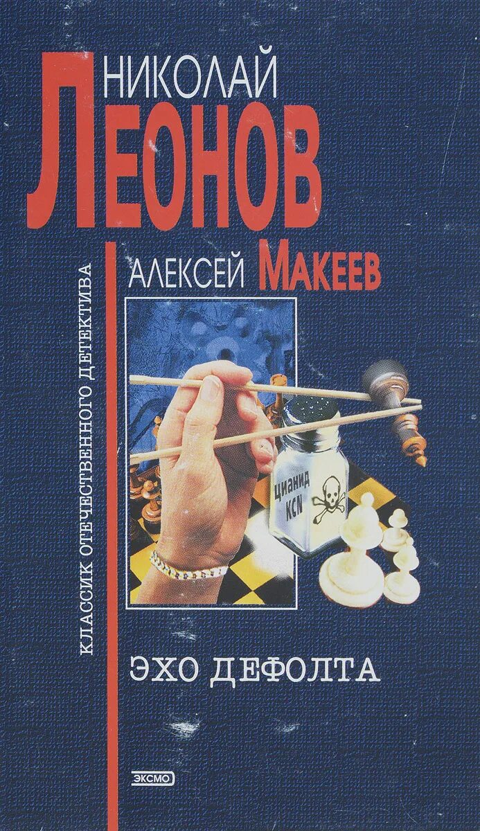 Читать николаев. Леонов Николай и Макеев Алексей Эхо дефолта. Леонов Николай и Макеев Алексей полковник Гуров. Макеев Алексей - Гуров - Эхо дефолта. Леонов - Эхо дефолта - обложка книги.