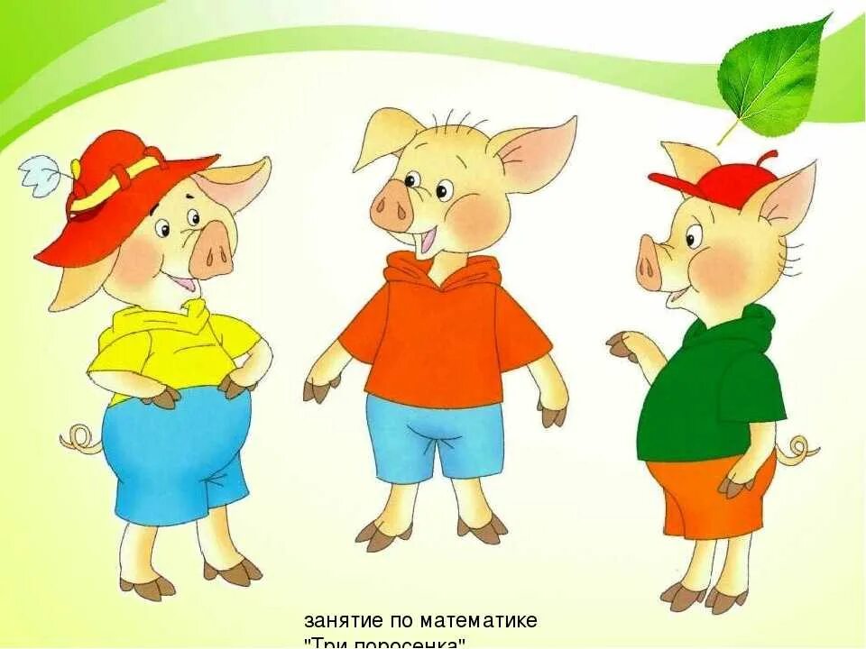 Игра три поросенка. Презентация к сказке три поросенка. Презентация к сказке три поросенка. Герои сказки 3 поросенка театр. В.