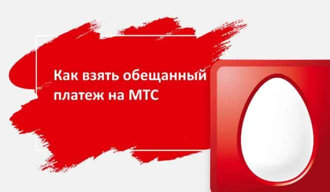 Обещанный платеж МТС. Как взять обещанный платёж на МТС. МТС обещанный платеж комбинация. Обещенка МТС.