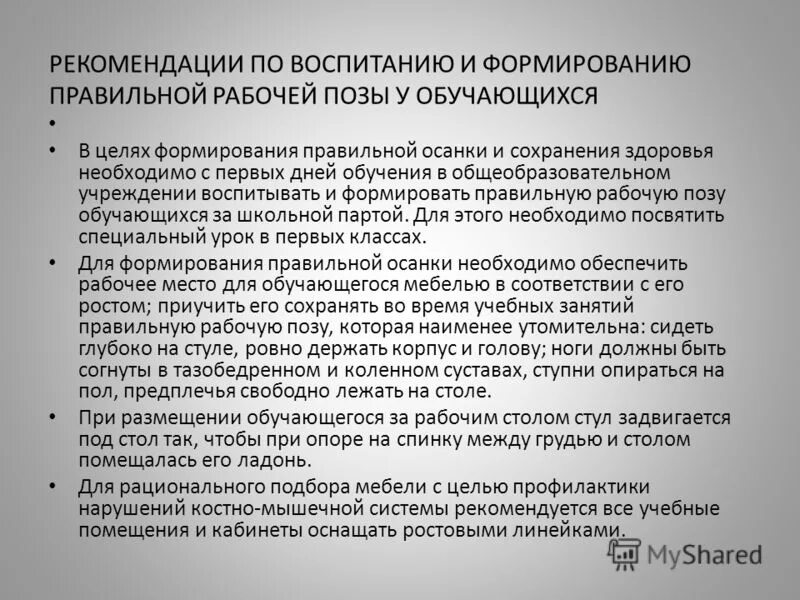 Какие дополнительные условия необходимы для правильного развития. Гигиенические рекомендации к рабочей позе обучающихся. Рекомендации по формированию. Гигиенические рекомендации по охране и развитию скелета. Рекомендации по правильному формирования портфеля.