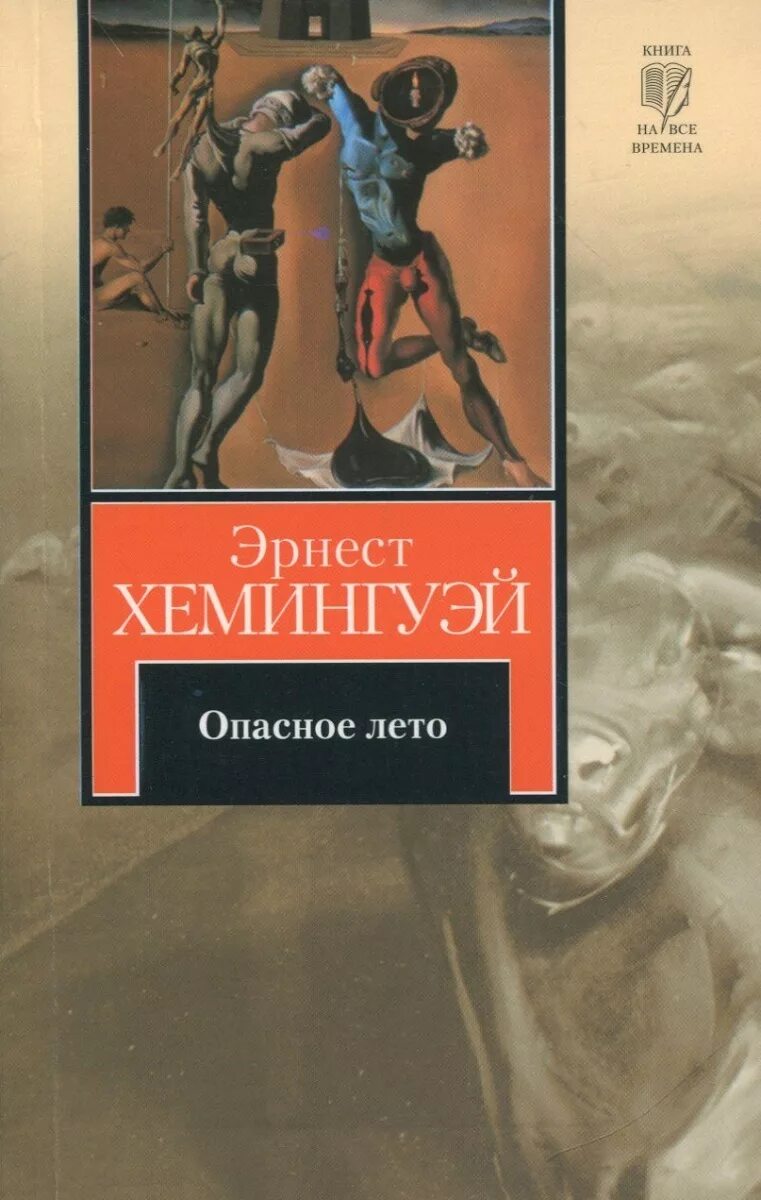 Хемингуэй список. Книги Эрнеста Хемингуэя лучшее.