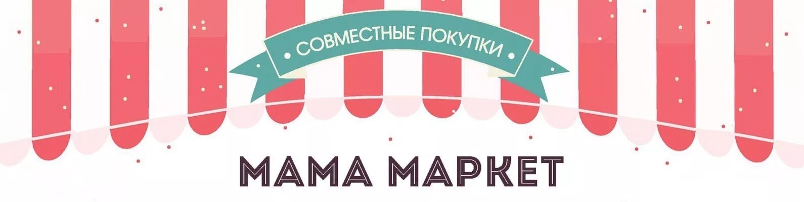 Купи мама каталог товара. Совместные покупки. Обложка в ВК для группы совместных покупок. Название совместных покупок для группы. Совместные закупки обложка.