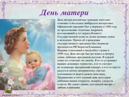 Когда появился день мам