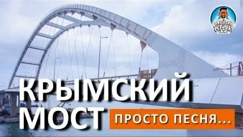 Крымский мост песня