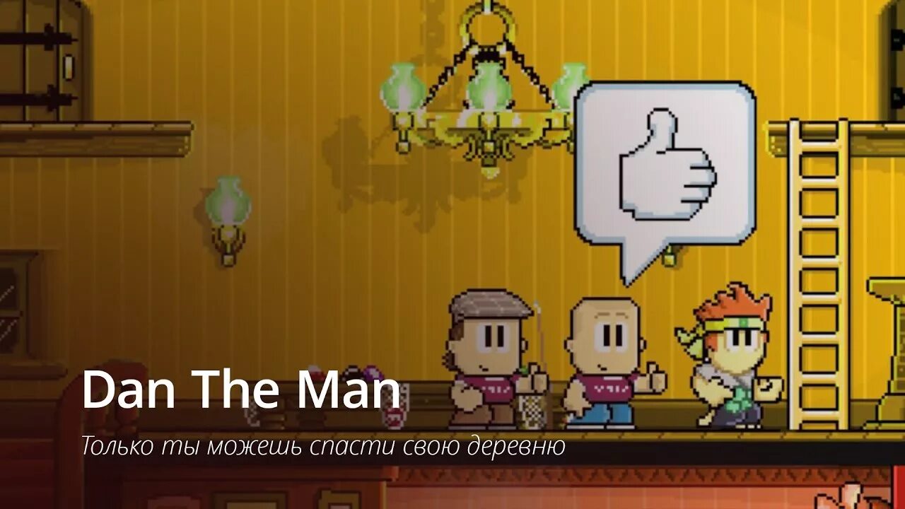 Мен зе фог. Dan the man. Dan the man мультик. Ден зе мен 2. Конец игры dan the man.