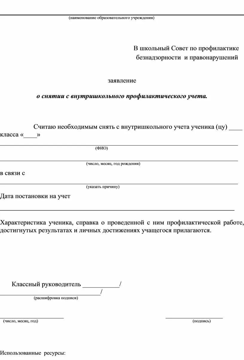 Приказ о постановке на учет образец. Заявление о постановке на внутришкольный учет. Ходатайство о снятии с внутришкольного учета ученика образец. Заявление о снятии с внутришкольного учета образец. Ходатайство о снятии с учета.