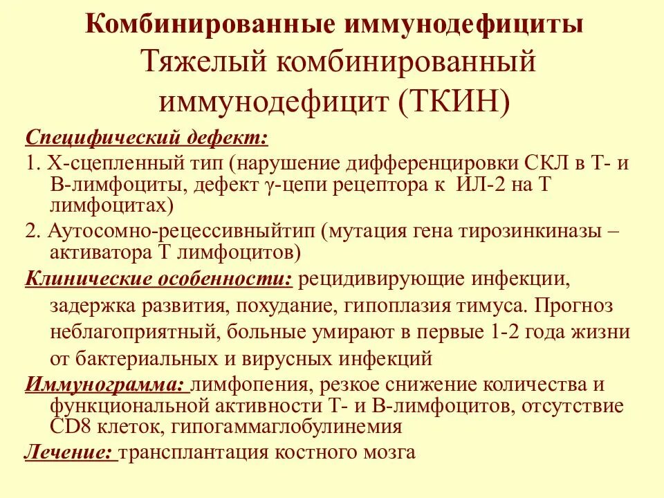 Иммунодефициты рекомендации. Тяжелый комбинированный иммунодефицит scid. Тяжелая комбинированная иммунная недостаточность. Первичные комбинированные иммунодефициты. Тяжелый комбинированный иммунодефицит scid клинические проявления.