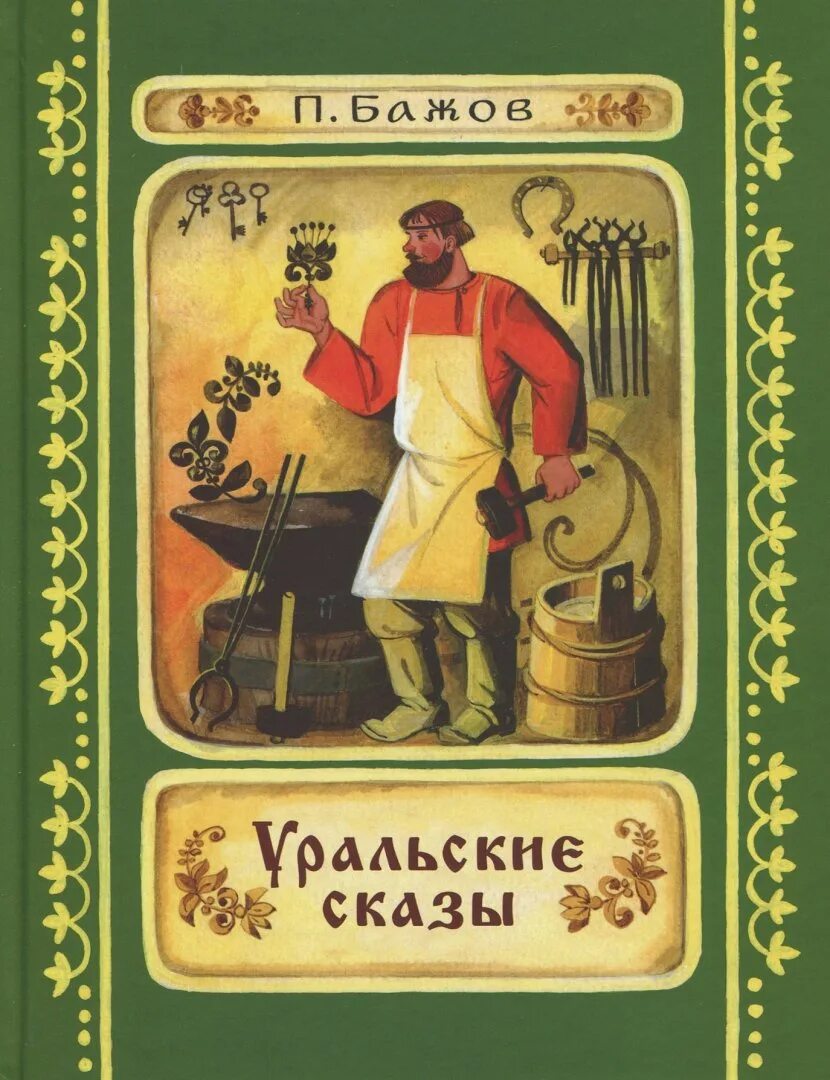 Бажов сказы книга. Уральские сказы Бажова книга. П. П. Бажов "Уральские сказы". Бажов сказы книги