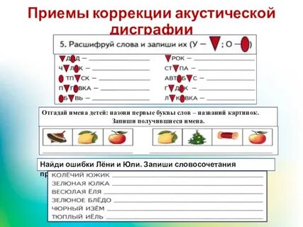 Приемы коррекции