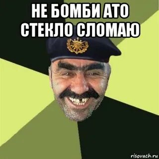 Не бомбите и не бомбимы будете