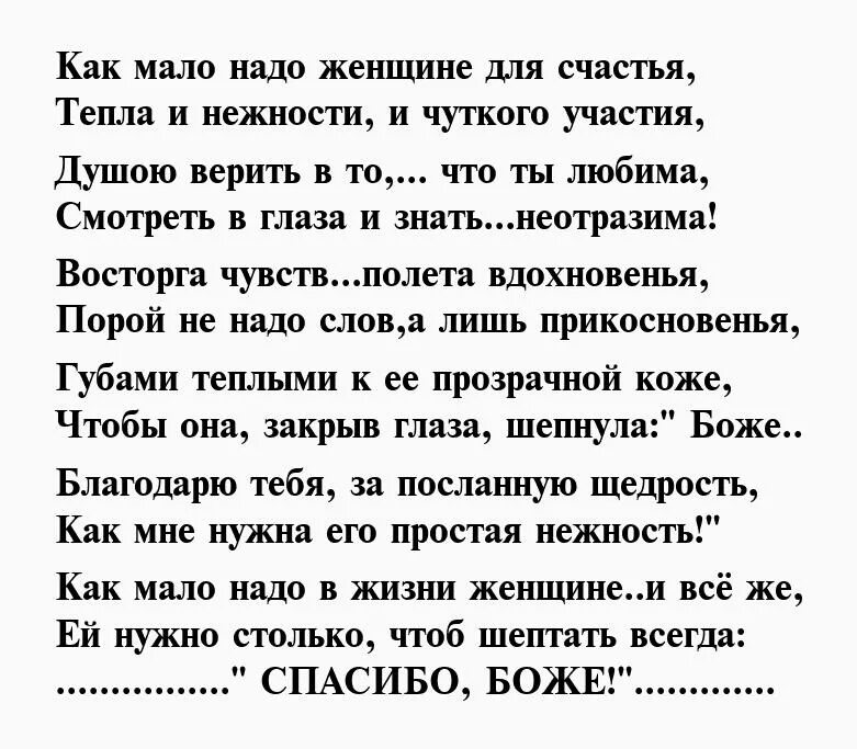 Человеку много не надо песня. Как мало нужно женщине для счастья стихи. Как мало нам для счастья надо стихи. Что нужно женщине для счастья стихи. Стихи как мало надо женщине.