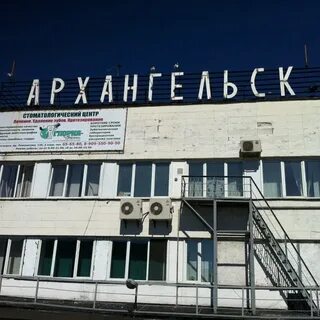 С какого вокзала в архангельске