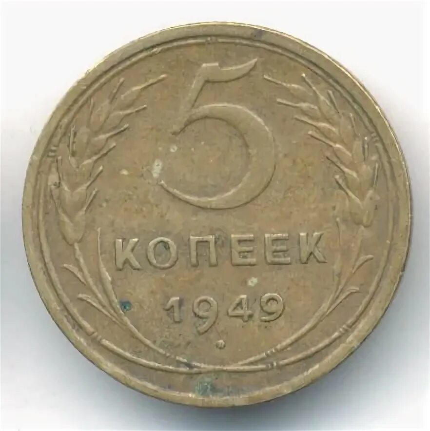 5 Копеек 1949 года цена.