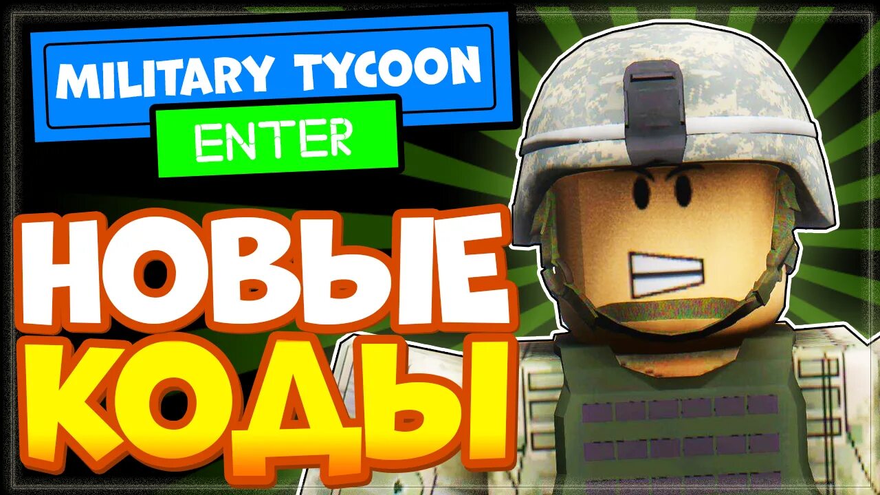 Military tycoon коды. Где вводить коды в милитари тайкон. Коды роблокс military tycoon. Коды роблокс military tycoon. Коды роблокс military tycoon.