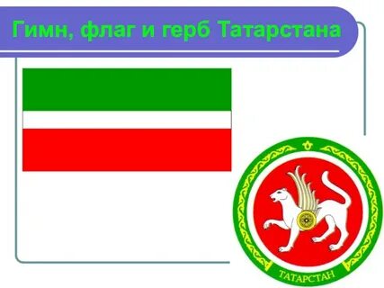 Гимн республики татарстан