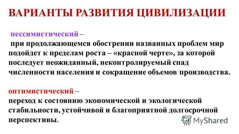 Проблемы будущего общества. Перспективы развития цивилизации. Перспективы современной цивилизации. Перспективы развития мировой цивилизации. Перспективы развития человеческой цивилизации.