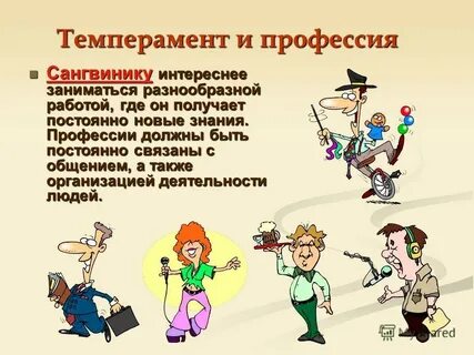 Темпераменте людей на работе