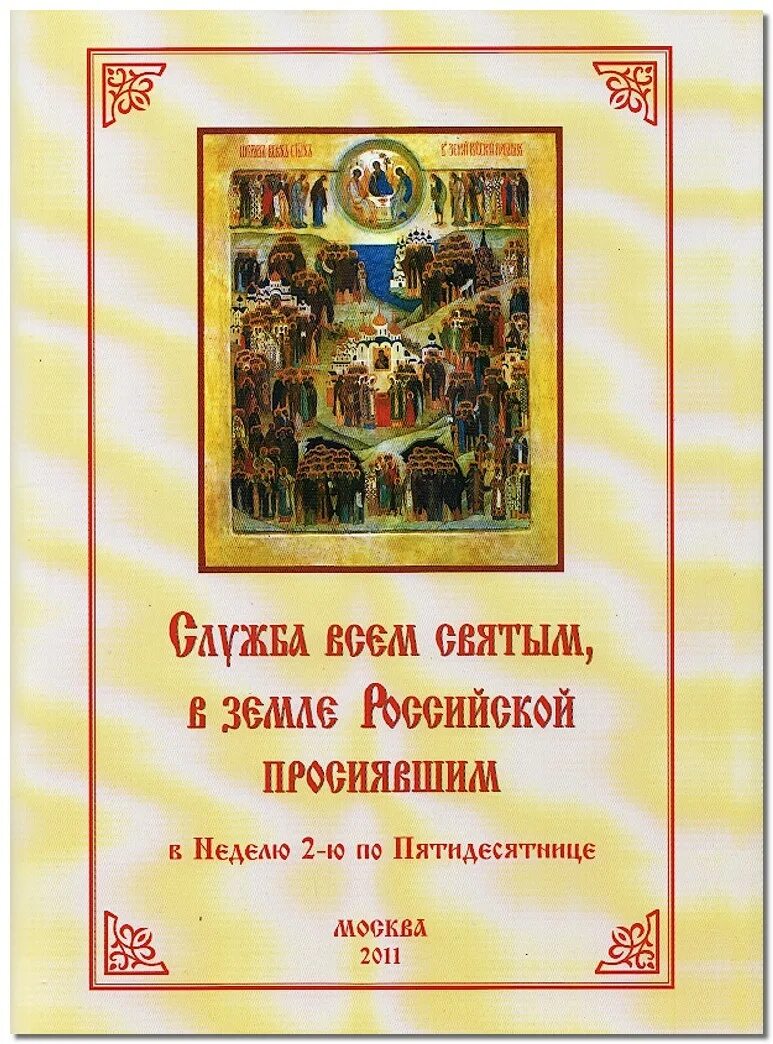 Все святые земли российской открытки. Молитва всем святым в земле русской просиявших. 1700. Собор всех святых в земле русской просиявших икона. Акафист всем святым в земле просиявшим.