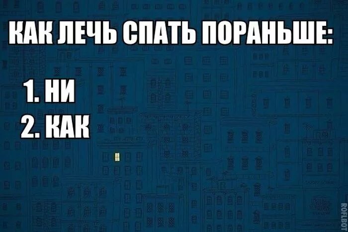 Вечером лягу пораньше. Как лечь спать пораньше. Лягу спать пораньше. Рано ложиться спать. Ложиться спать раньше.