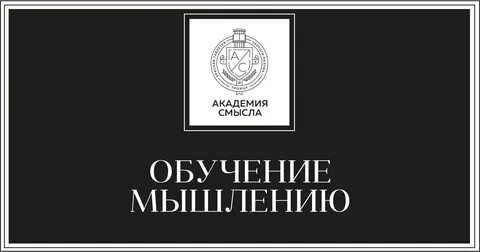 Академия смысла курпатов сайт