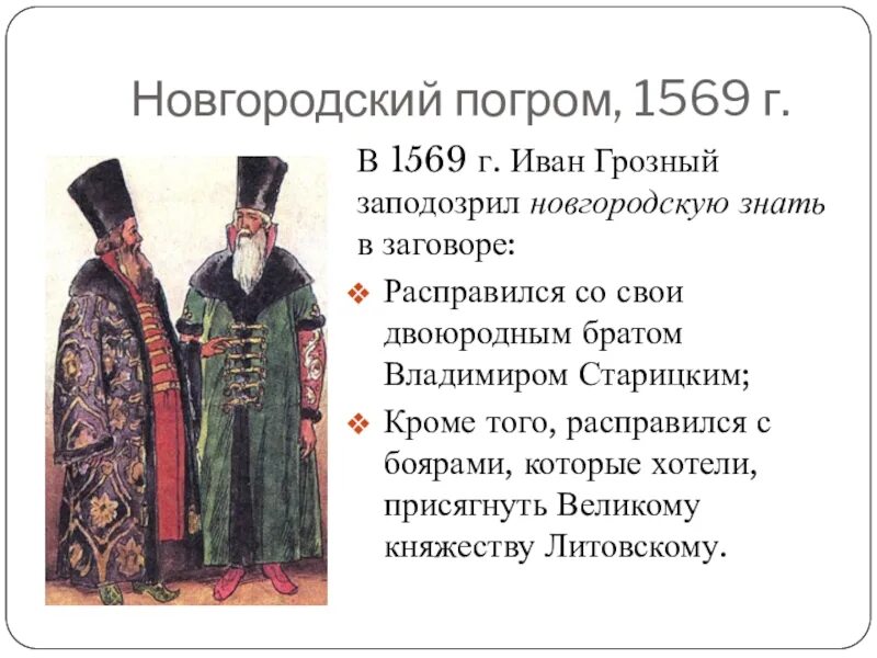 Бояре при Иване Грозном. 1569 Год событие при Иване Грозном.