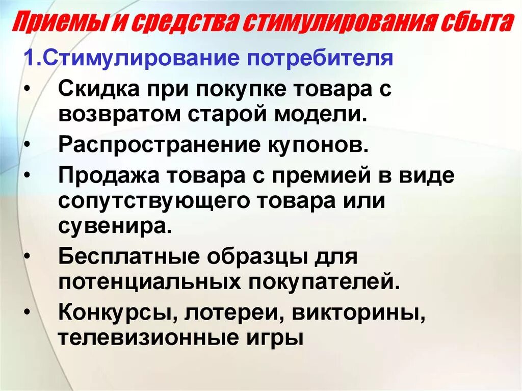 Метод стимулирования пример. Приемы стимулирования сбыта. Приемы и методы по стимулированию сбыта. Основные приемы стимулирования потребителей.. Мероприятия по стимулированию продаж.