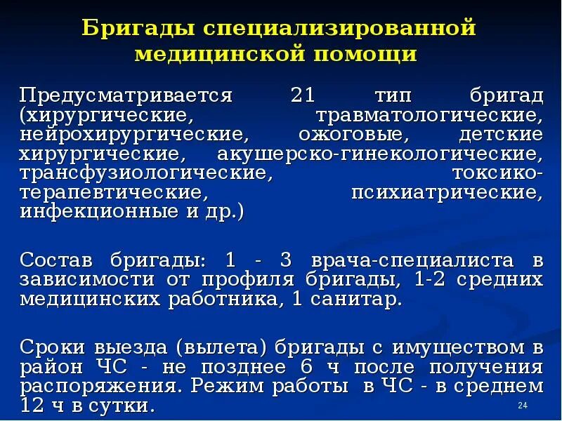 Порядок оказания медицинской помощи по хирургии. Бригады специализированной медицинской помощи. Задачи специализированной медицинской помощи. Принципы оказания специализированной медицинской помощи. Виды бригад специализированной медицинской помощи.