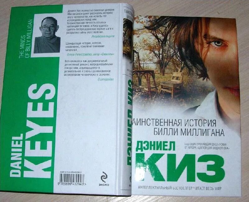 Даниэль киз. 24 Личности Билли Миллигана книга. Таинственные умы Билли Миллигана. Дэниел киз множественные умы Билли Миллигана. 33 Личности Билли Миллигана книга.