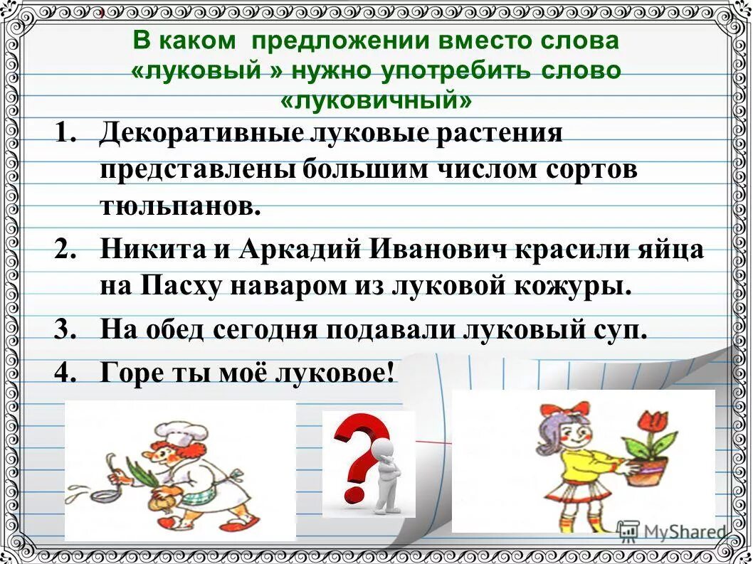 Предложение со словом дипломант. В каком предложении вместо слова ценный. Предложения с паронимами удачный-удачливый. В каком предложении вместо слова ценный. Предложение со словом единственный.