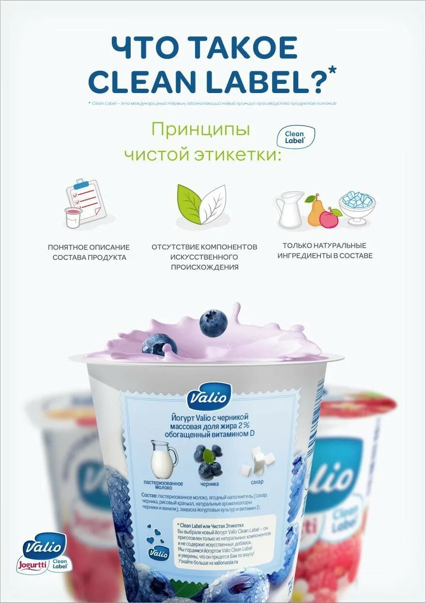Чистая этикетка. Йогурт Valio clean Label. Валио чистая этикетка. Реклама йогурта. Чистая этикетка clean Label.
