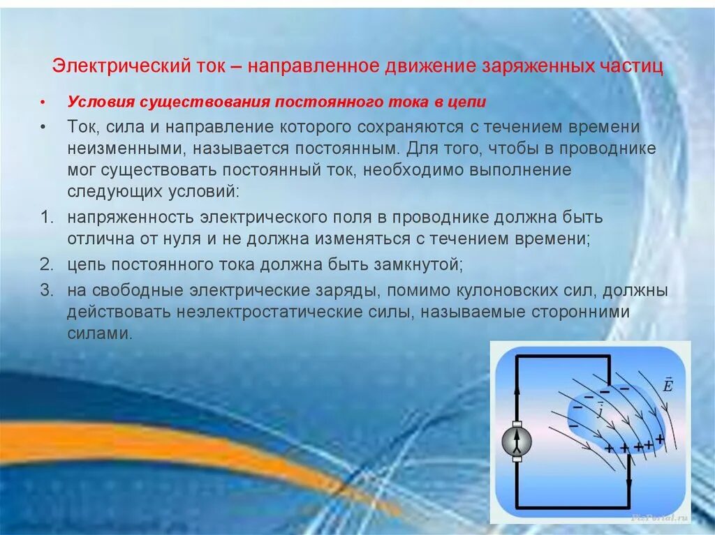 Электрический ток это направленное движение заряженных частиц. Направление движения заряженных частиц. Ток это направленное движение. Направление движения заряженных частиц в цепи постоянного тока.