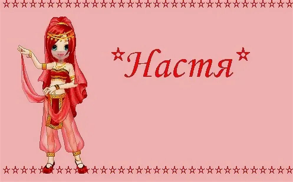 Сколько лет было настеньке