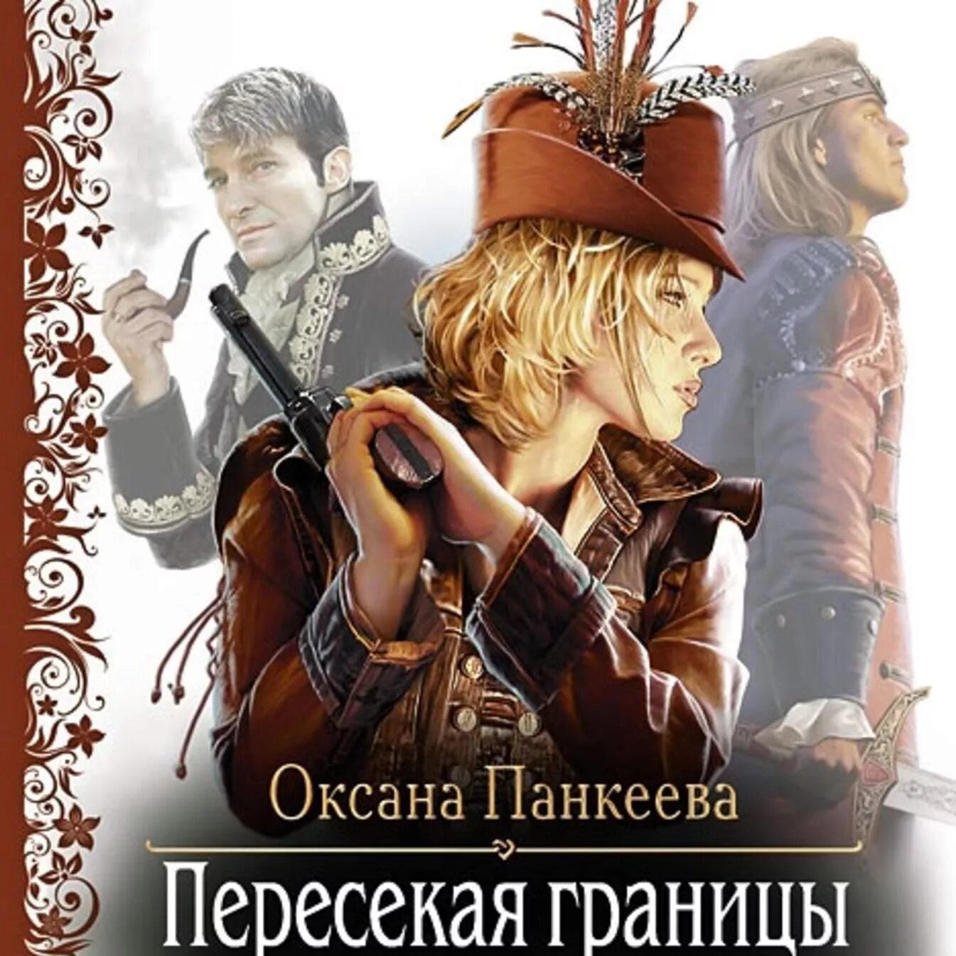 Читать поступь 5. Хроники странного королевства 1-пересекая границы [semmi].