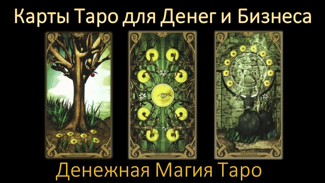Таро на удачу. Карты &quot;таро&quot;. карта таро богатство. карта таро удача и богатство. карта таро на деньги.