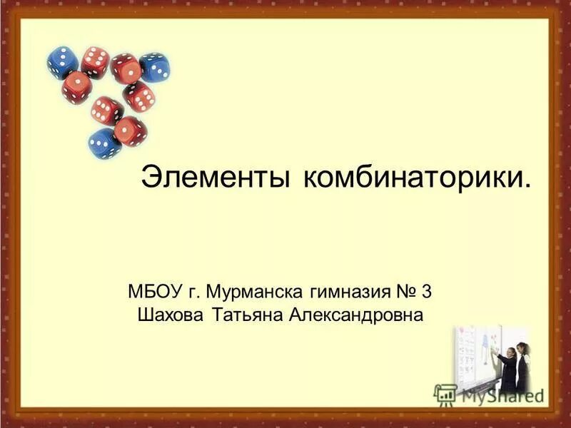 Элементы теории вероятности начало. Четыре проксемических зоны коммуникации. Тема элементы. Элементы теории вероятности. Презентация на тему комбинаторика.