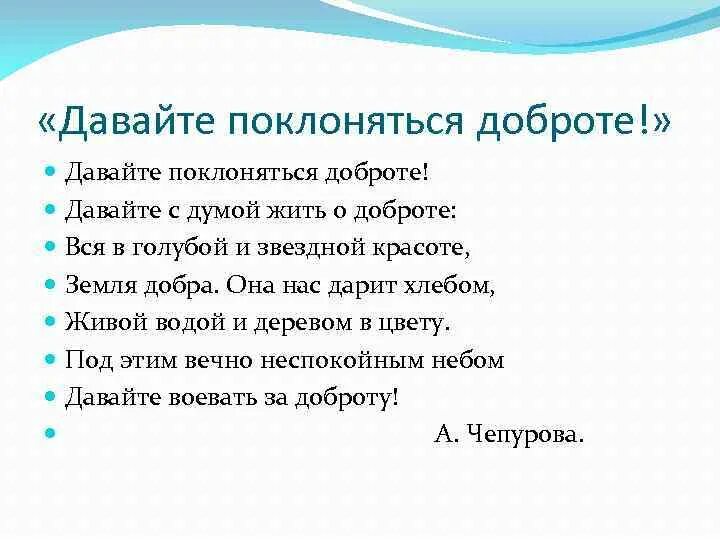 Главная мысль стихотворения доброта. Стихотворение давайте поклоняться доброте. Чепурова давайте поклоняться доброте. Чепуров стихи о доброте. Стихотворение Чепурова давайте поклоняться.