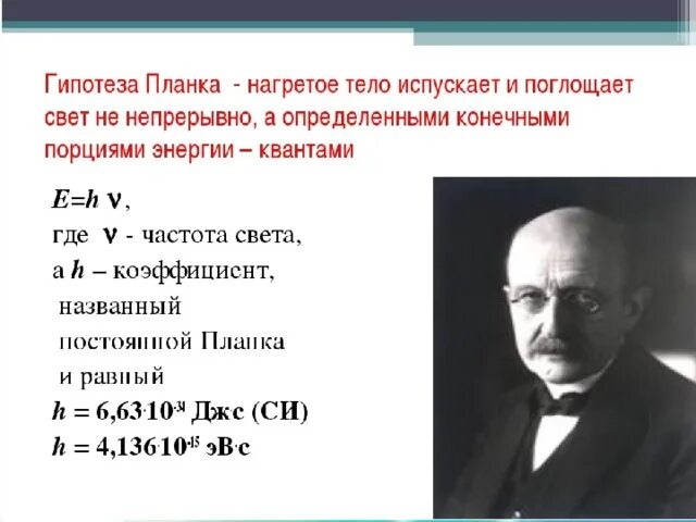 Гипотеза макса планка. Гипотеза Макса планка фотоэффект. Макс Планк основатель квантовой теории. Макс Планк квантовая физика. Квантовая гипотеза и формула планка.