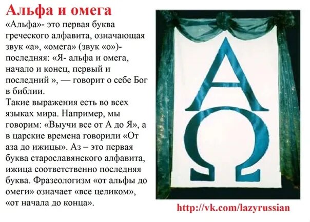 Альфа и омега фразеологизм значение. Альфа бета Омега. Альфа и Омега знак. Альфа и Омега значение. Альфа и Омега Бог.