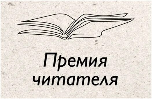 Премия читателя логотип 2022. Премия читателя. Премия читателя 2021. Премия читателя заголовок. Премия читателя всероссийская литературная награда.