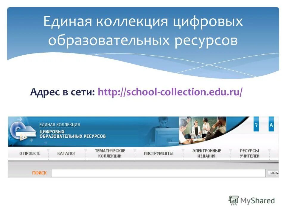 Коллекция образовательных ресурсов. Коллекция образовательных ресурсов