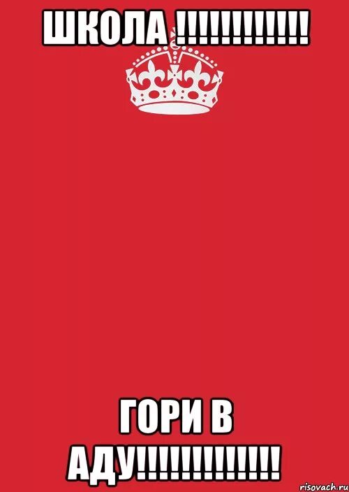 Гори в аду в аду гори speed. Школа гори в аду. гори в аду. школа горит в аду. ад школа.
