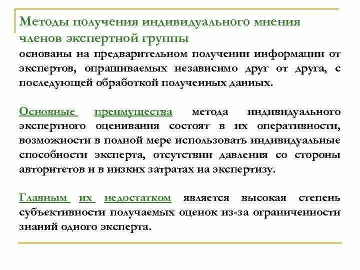 Method 12. Индивидуальное мнение. Методы получения индивидуального мнения экспертов включают. Экспертный метод получения информации. Методы индивидуальных экспертных оценок.