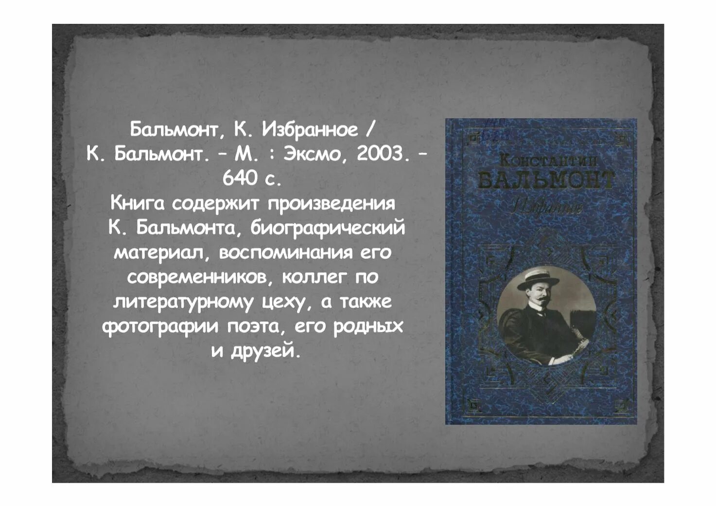 Бальмонт избранное книга. Воспоминания о Бальмонте.