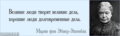 Великие дела это хорошо. Цитаты про власть. Последствия цитаты. Цитаты великих врачей. Во власти женщины.