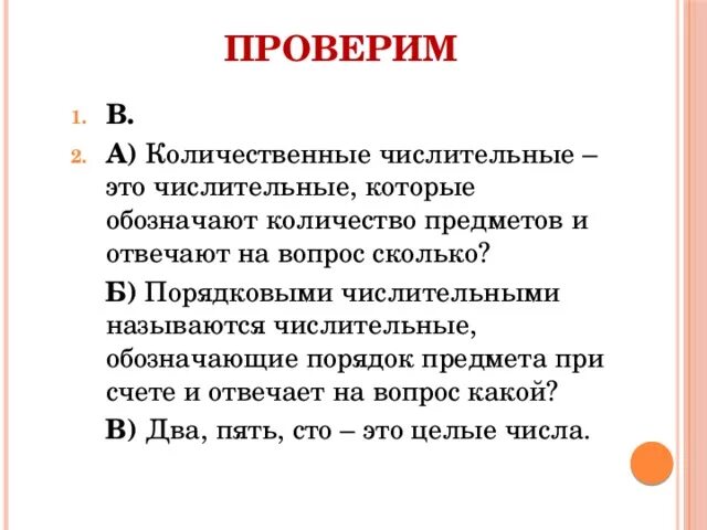 Числительные которые обозначают порядок предметов при счете. Числительные которые обозначают количество предметов. Целые числительные. Количественные числительные которые обозначают целые числа. Какие числительные обозначают порядок при счете.