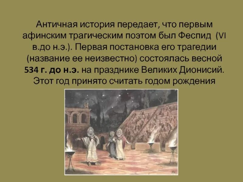 Что такое трагедия в древней. Античная трагедия. античность это в истории. историки древнегреческой трагедии. феспид в античном театре.