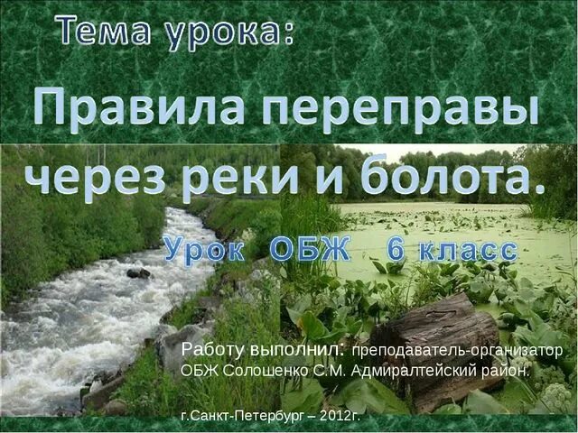 Правила переправы через болото. Способы преодоления болота. Опасности при переправе через реки, болота. Правила преодоления болота ОБЖ. Вброд как пишется