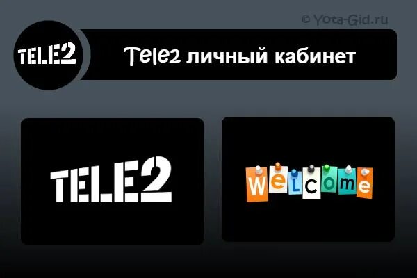 Теле2 личный кабинет. Личный кабинет теле2 по номеру. Кабинет теле2 личный кабинет. Теле личный кабинет теле2. Tele личный кабинет