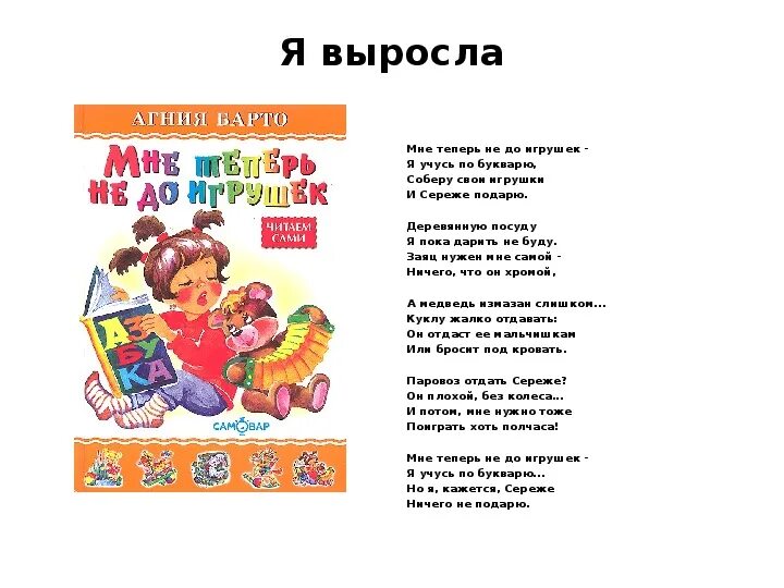 Аудио детских стихов. Стихотворение Агнии Львовны Барто я выросла. Я выросла стихотворение Агнии Барто. Стихи а.л. Барто я выросла.